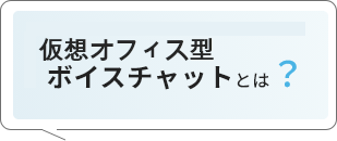 仮想オフィス型ボイスチャットとは？